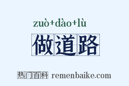 做道路是什么意思的图片